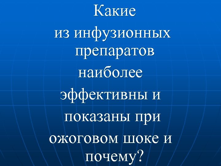 Какие из инфузионных препаратов наиболее эффективны и показаны при ожоговом шоке и почему? 