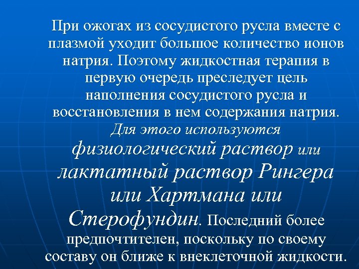 При ожогах из сосудистого русла вместе с плазмой уходит большое количество ионов натрия. Поэтому