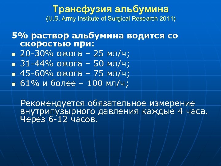 Трансфузия альбумина (U. S. Army Institute of Surgical Research 2011) 5% раствор альбумина водится
