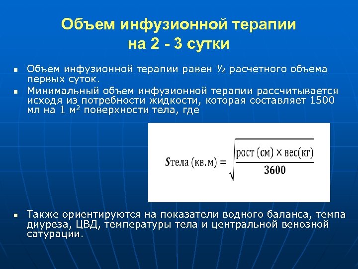 Объем инфузионной терапии на 2 - 3 сутки n n n Объем инфузионной терапии