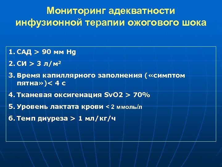 Мониторинг адекватности инфузионной терапии ожогового шока 1. САД > 90 мм Hg 2. CИ