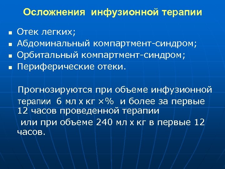 Осложнения инфузионной терапии n n Отек легких; Абдоминальный компартмент-синдром; Орбитальный компартмент-синдром; Периферические отеки. Прогнозируются