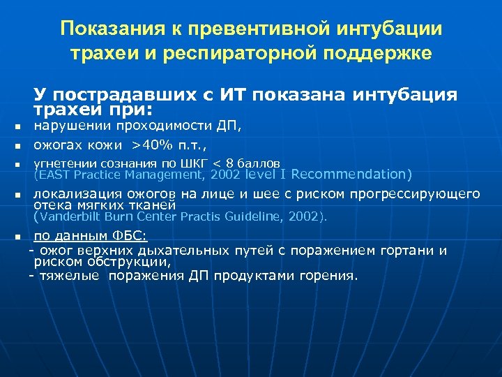 Показания к превентивной интубации трахеи и респираторной поддержке У пострадавших с ИТ показана интубация