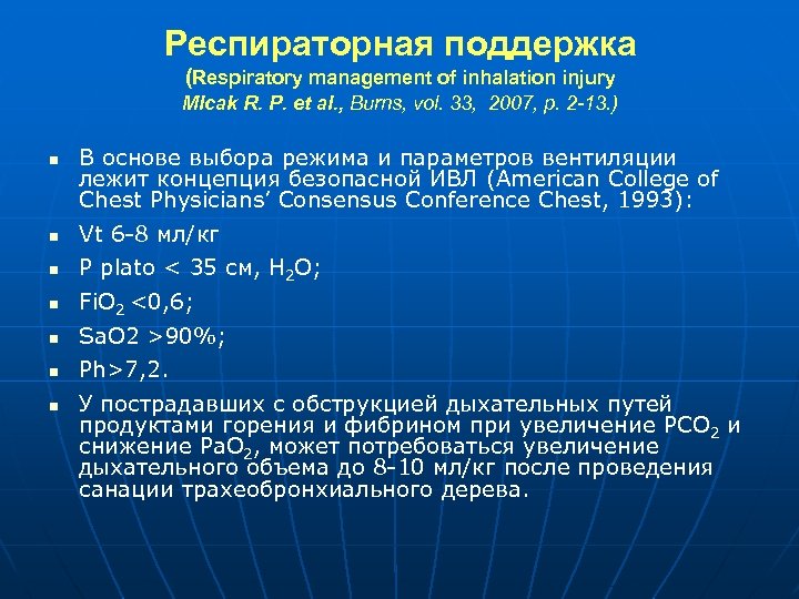 Респираторная поддержка (Respiratory management of inhalation injury Mlcak R. P. et al. , Burns,