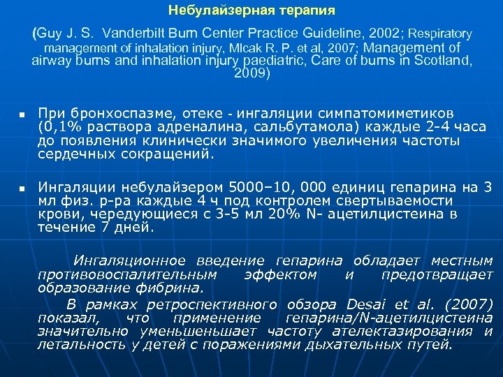 Небулайзерная терапия (Guy J. S. Vanderbilt Burn Center Practice Guideline, 2002; Respiratory management of