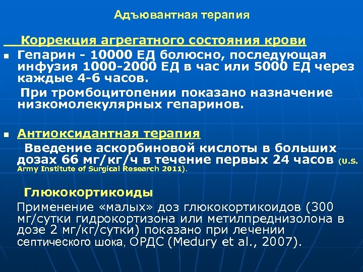 Адъювантная терапия n n Коррекция агрегатного состояния крови Гепарин - 10000 ЕД болюсно, последующая