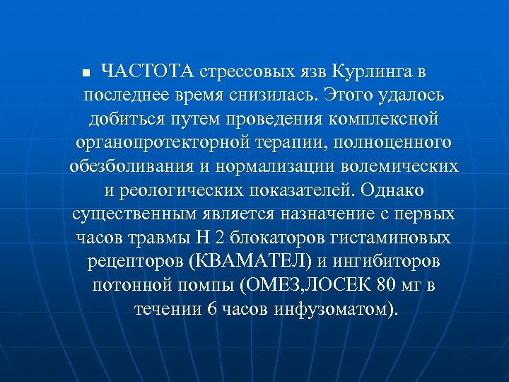 ЧАСТОТА стрессовых язв Курлинга в последнее время снизилась. Этого удалось добиться путем проведения комплексной