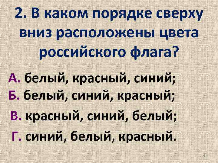 2. В каком порядке сверху вниз расположены цвета российского флага? А. белый, красный, синий;