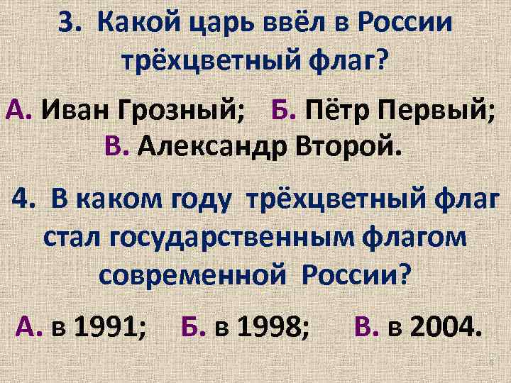 3. Какой царь ввёл в России трёхцветный флаг? А. Иван Грозный; Б. Пётр Первый;