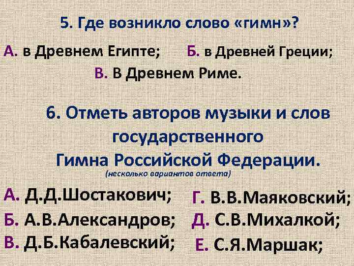 5. Где возникло слово «гимн» ? А. в Древнем Египте; Б. в Древней Греции;