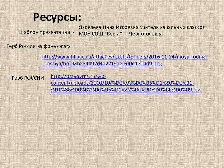 Ресурсы: Яковлева Инна Игоревна учитель начальных классов Шаблон презентации - МОУ СОШ 