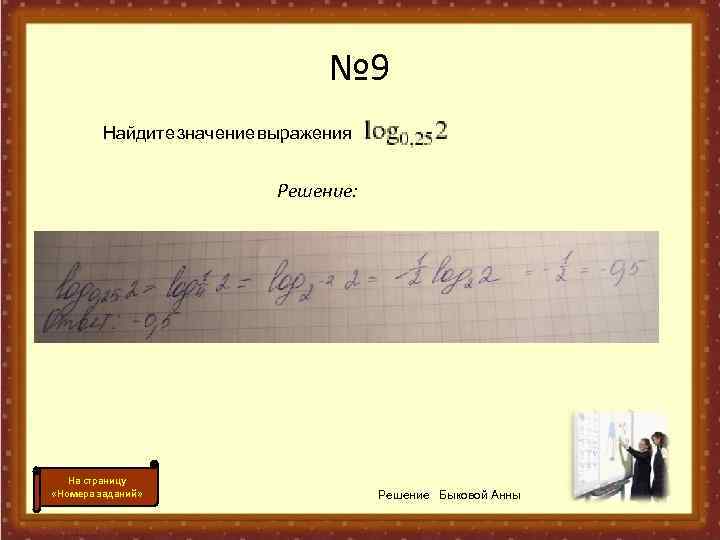 № 9 . Найдите значение выражения Решение: На страницу «Номера заданий» Решение Быковой Анны