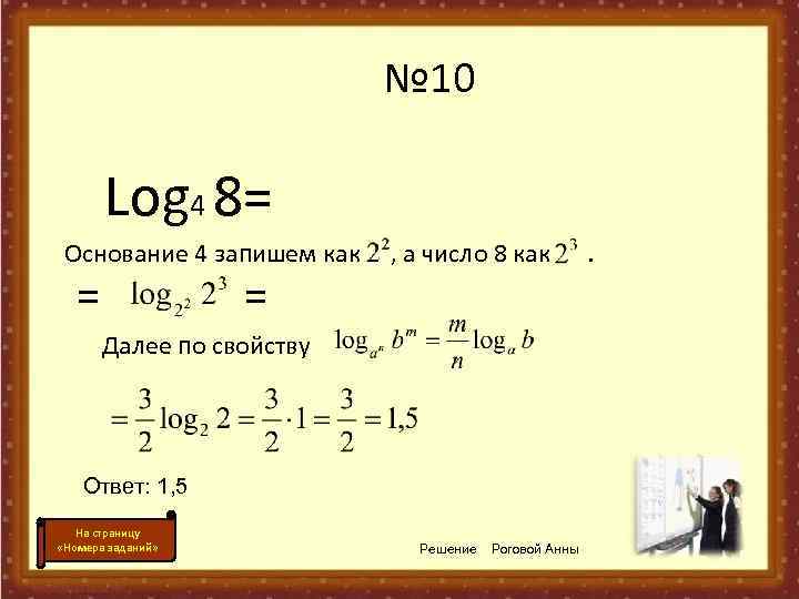 Корень 10 4 10 8. Log с основанием 6 (2х-х)=1-log с основанием 6 2. Лог 8 по основанию 4. Логарифм числа 8 по основанию 2. Log 4 по основанию 2.