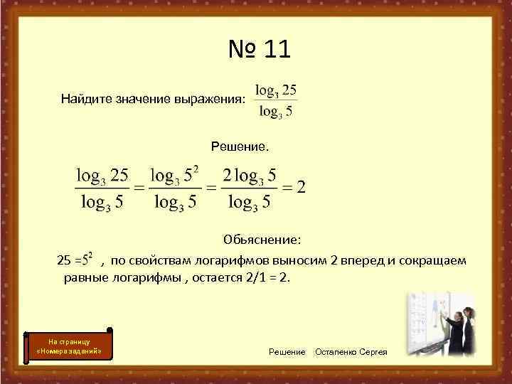 Найдите значение выражения 2 12 11. Найдите значение выражения решение. Значение выражения решение задач. Найти значение выражения логарифмов. Найдите значение выражения логарифмы.