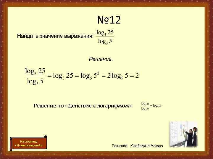 Вычислить 12 13 11. Найти значение выражения с модулем. Найти значение выражения логарифмов. Найдите значение выражения модуль. Найдите значение выражения логарифмы калькулятор.