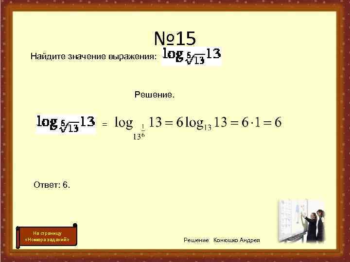 Найдите значение выражения решение. Log 6 корень из 13 13. Найдите значение выражения log 13.. Log 13 по основанию 6 корней из 13. Log6 корень 13 /log6 13.