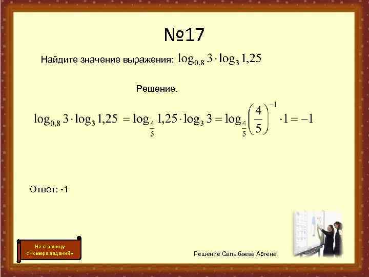 № 17 Найдите значение выражения: Решение. Ответ: -1 На страницу «Номера заданий» Решение Салыбаева