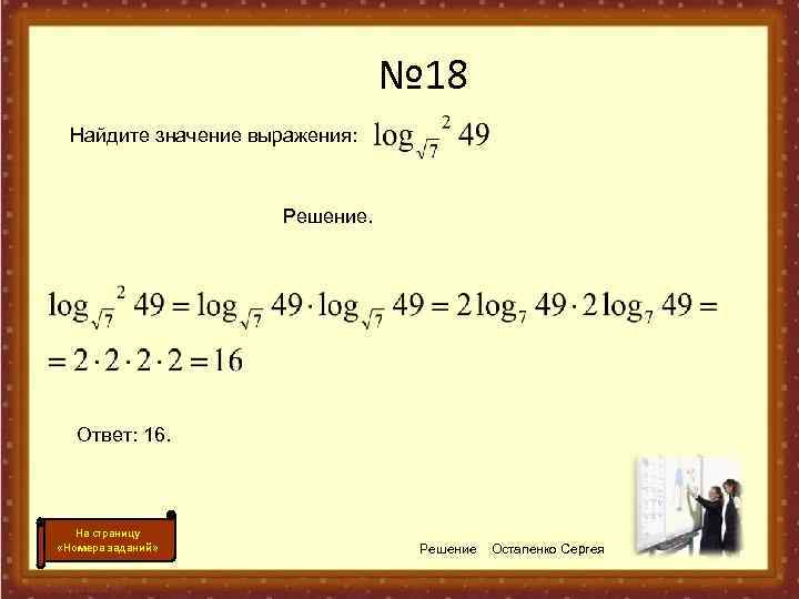 № 18 Найдите значение выражения: Решение. Ответ: 16. На страницу «Номера заданий» Решение Остапенко