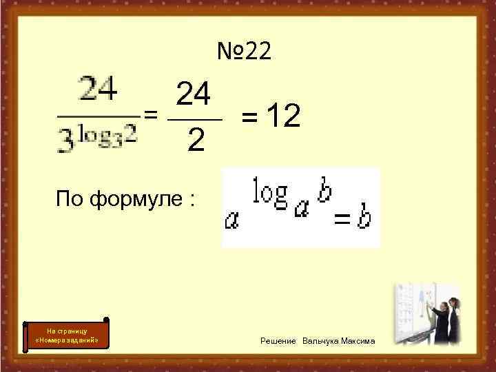 № 22 24 = _____ = 12 2 По формуле : На страницу «Номера
