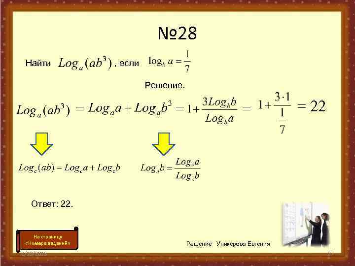 № 28 Найти , если Решение. = = 22 Ответ: 22. На страницу «Номера