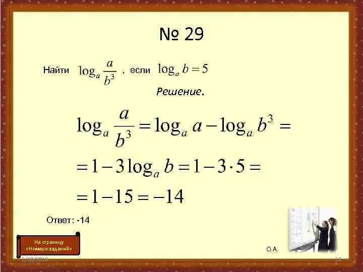 № 29 Найти , если Решение. Ответ: -14 На страницу «Номера заданий» 2/10/2018 О.