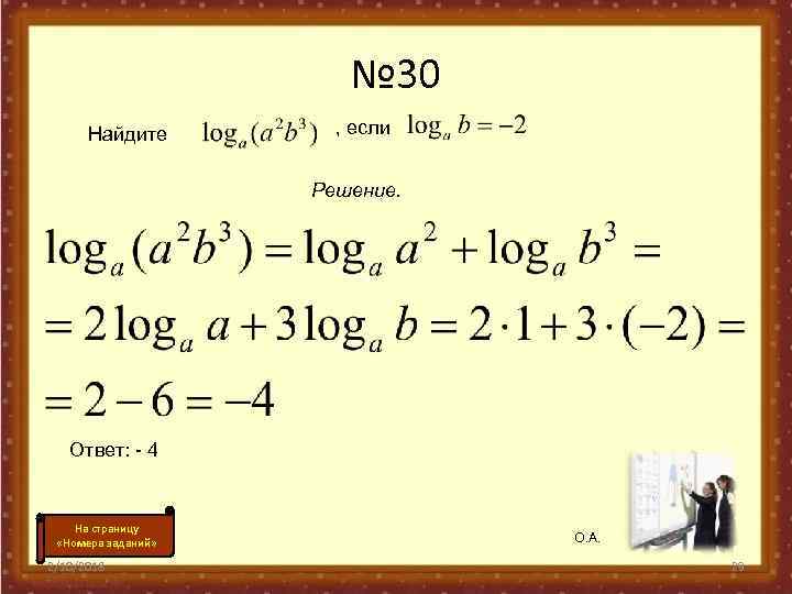 № 30 Найдите , если Решение. Ответ: - 4 На страницу «Номера заданий» 2/10/2018