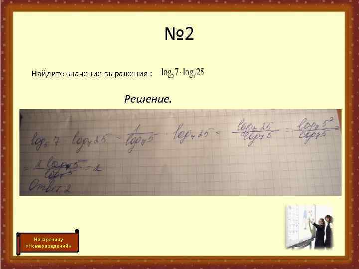№ 2 Найдите значение выражения : Решение. На страницу «Номера заданий» 