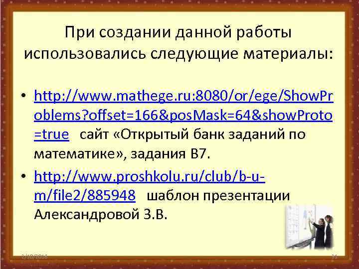 При создании данной работы использовались следующие материалы: • http: //www. mathege. ru: 8080/or/ege/Show. Pr