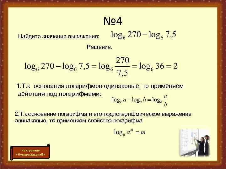 Значение выражения 5 плюс 4. Найти значение выражения log. Задачи на логарифмы с решением. Найти значение выражения логарифмов. Выражения с логарифмами.