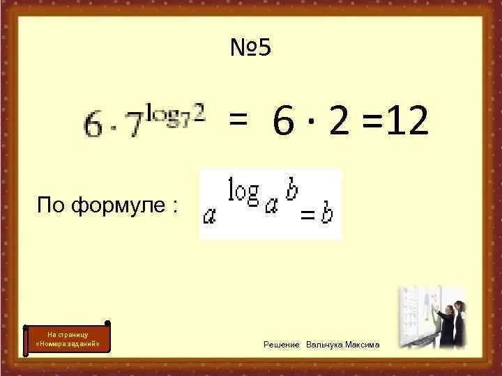№ 5 = 6 · 2 =12 По формуле : На страницу «Номера заданий»