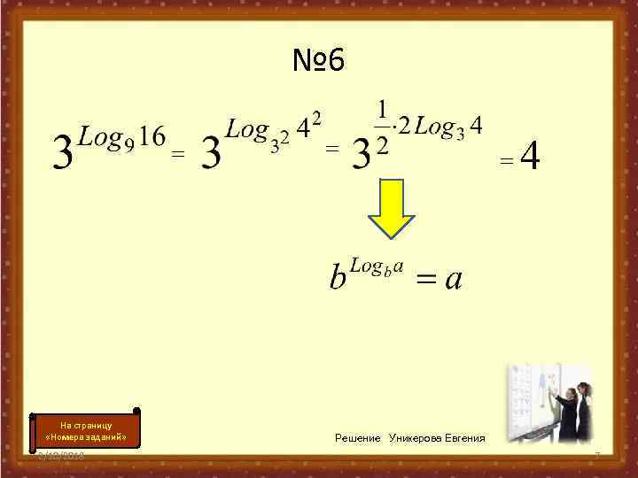 № 6 = На страницу «Номера заданий» 2/10/2018 = = 4 Решение Уникерова Евгения