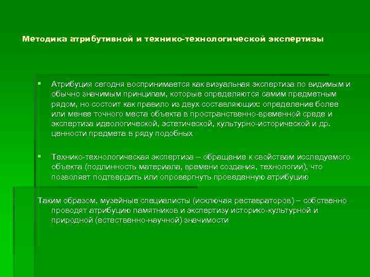 Специалист музейного дела. Экспертиза музейного предмета. Методы атрибуции музейного предмета. Атрибуция и экспертиза музейного предмета. Экспертиза музейных предметов проводится.