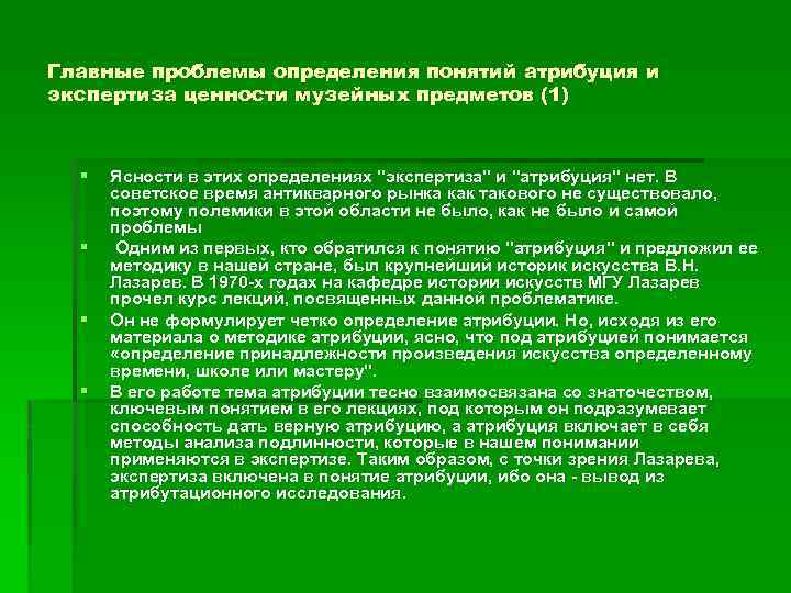 Главные проблемы определения понятий атрибуция и экспертиза ценности музейных предметов (1) § § Ясности