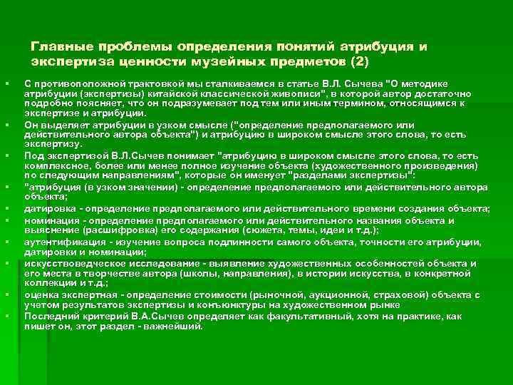 Главные проблемы определения понятий атрибуция и экспертиза ценности музейных предметов (2) § § §