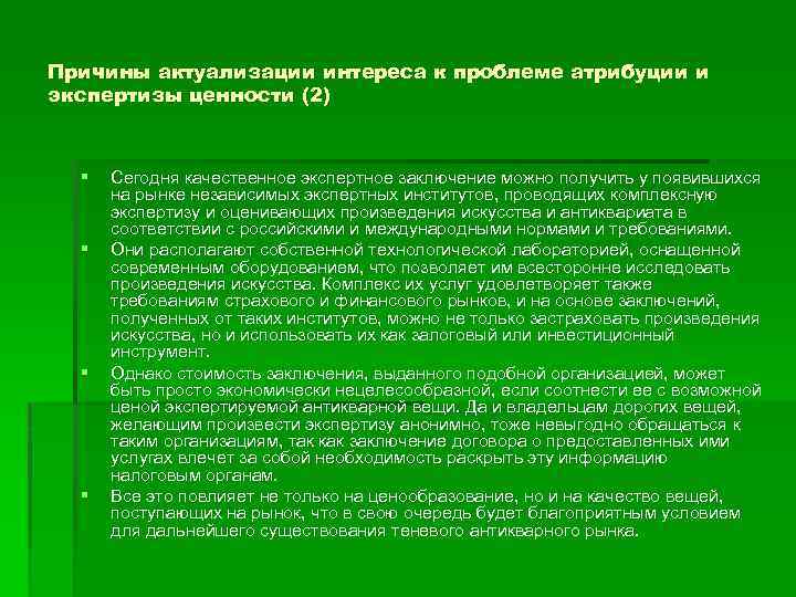 Причины актуализации интереса к проблеме атрибуции и экспертизы ценности (2) § § Сегодня качественное