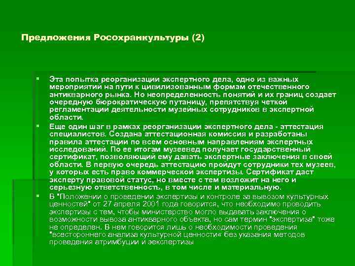 Предложения Росохранкультуры (2) § § § Эта попытка реорганизации экспертного дела, одно из важных