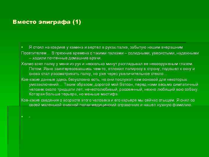 Вместо эпиграфа (1) § Я стоял на коврике у камина и вертел в руках