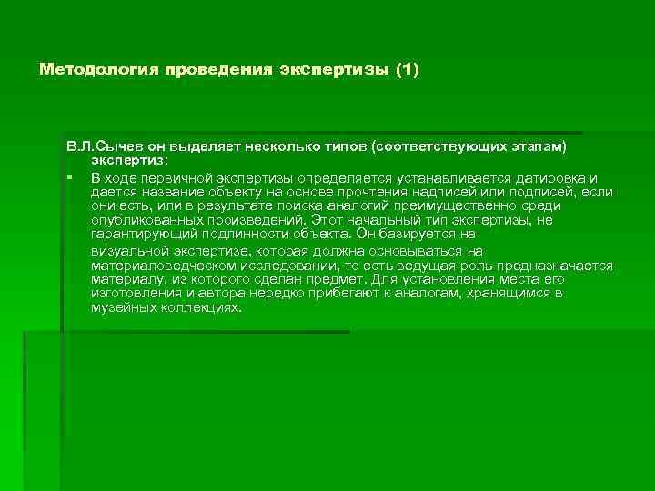 Методология проведения экспертизы (1) В. Л. Сычев он выделяет несколько типов (соответствующих этапам) экспертиз: