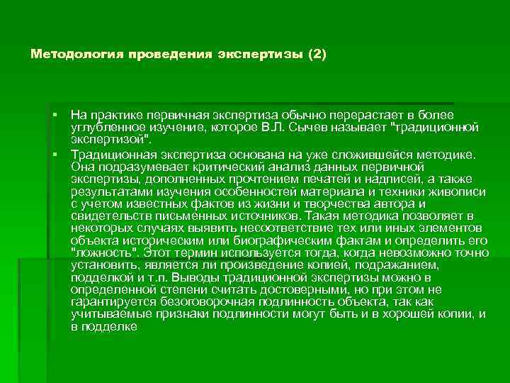 Методология проведения экспертизы (2) § На практике первичная экспертиза обычно перерастает в более углубленное