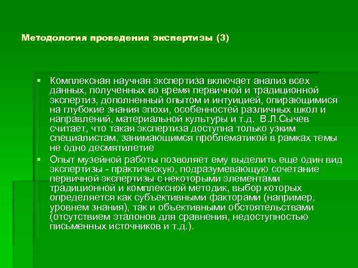 Методология проведения экспертизы (3) § Комплексная научная экспертиза включает анализ всех данных, полученных во