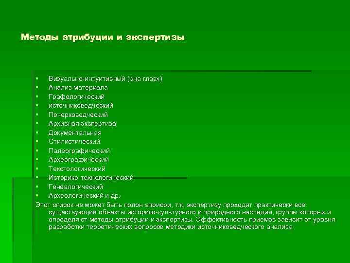 Методы атрибуции и экспертизы § Визуально интуитивный ( «на глаз» ) § Анализ материала