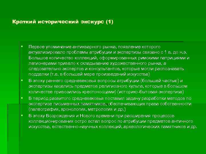 Краткий исторический экскурс (1) § § Первое упоминание антикварного рынка, появление которого актуализировало проблемы