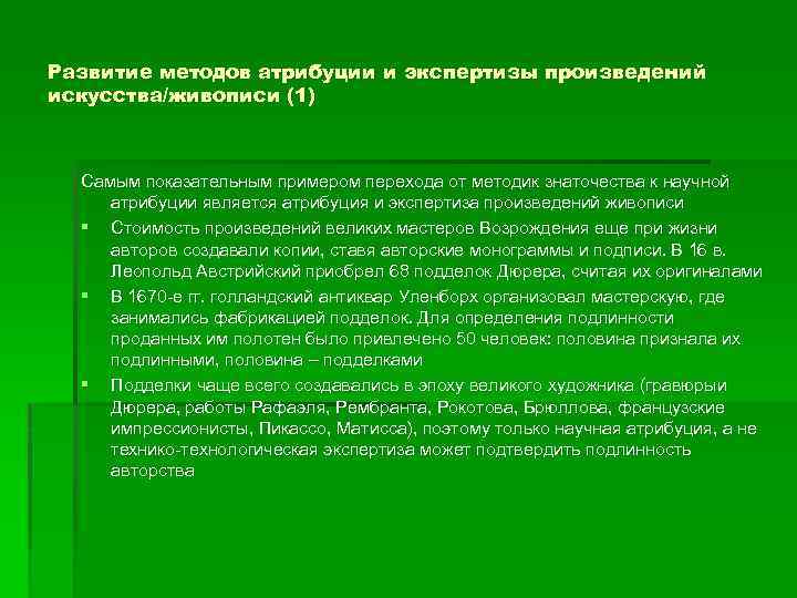 Развитие методов атрибуции и экспертизы произведений искусства/живописи (1) Самым показательным примером перехода от методик