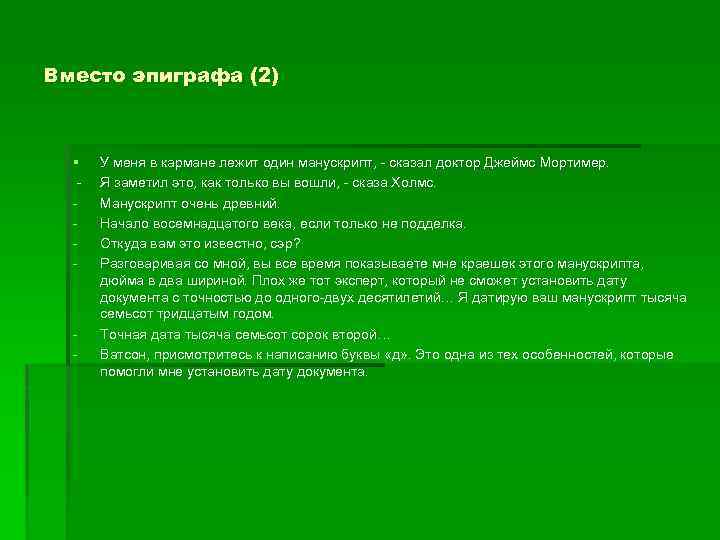 Вместо эпиграфа (2) § У меня в кармане лежит один манускрипт, сказал доктор Джеймс