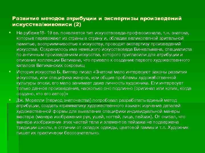 Развитие методов атрибуции и экспертизы произведений искусства/живописи (2) § § § На рубеже 18