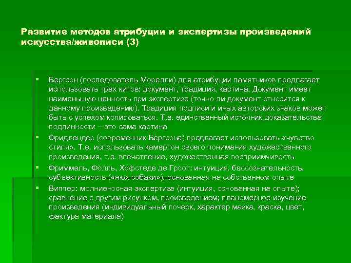 Развитие методов атрибуции и экспертизы произведений искусства/живописи (3) § § Бергсон (последователь Морелли) для