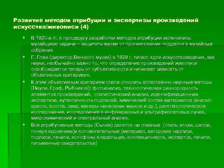 Развитие методов атрибуции и экспертизы произведений искусства/живописи (4) § § В 1920 е гг.