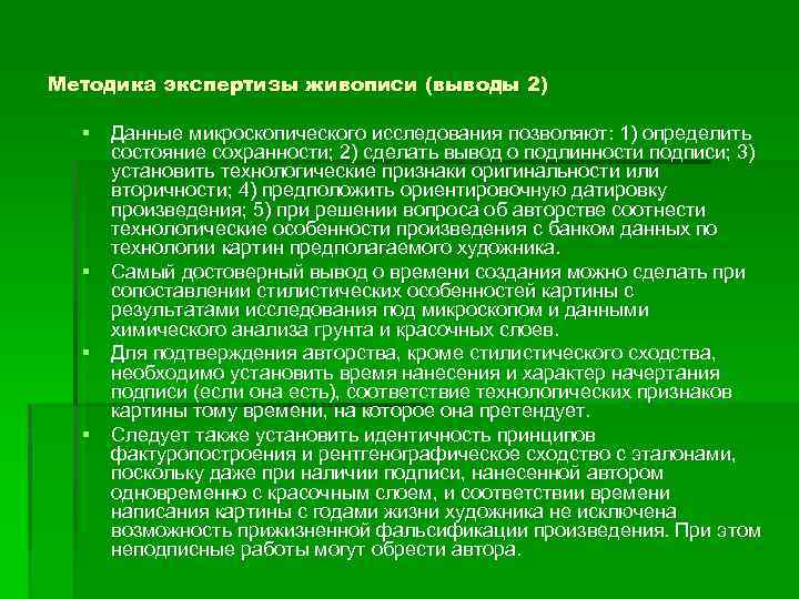 Методика экспертизы живописи (выводы 2) § Данные микроскопического исследования позволяют: 1) определить состояние сохранности;