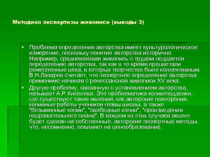 Методика экспертизы живописи (выводы 3) § Проблема определения авторства имеет культурологическое измерение, поскольку понятие