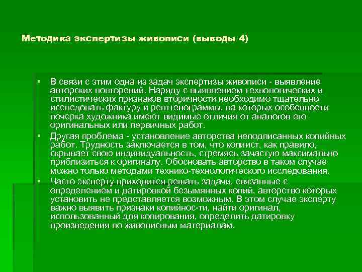 Методика экспертизы живописи (выводы 4) § В связи с этим одна из задач экспертизы